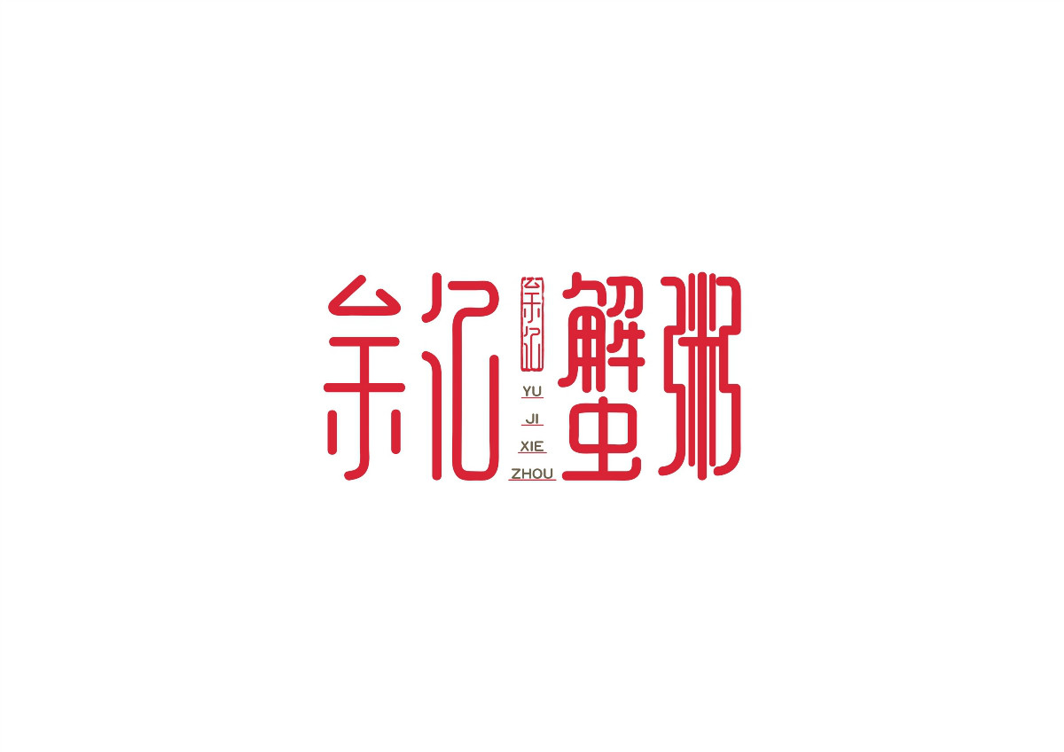 8款時尚中國元素品牌logo，古典韻味餐飲logo設(shè)計