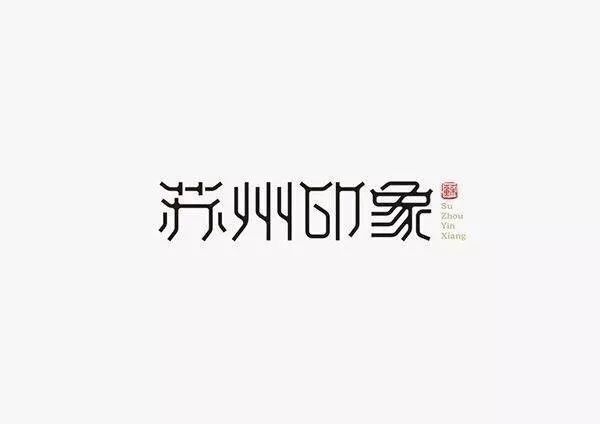 20款古韻十足的中國風LOGO設計合集!