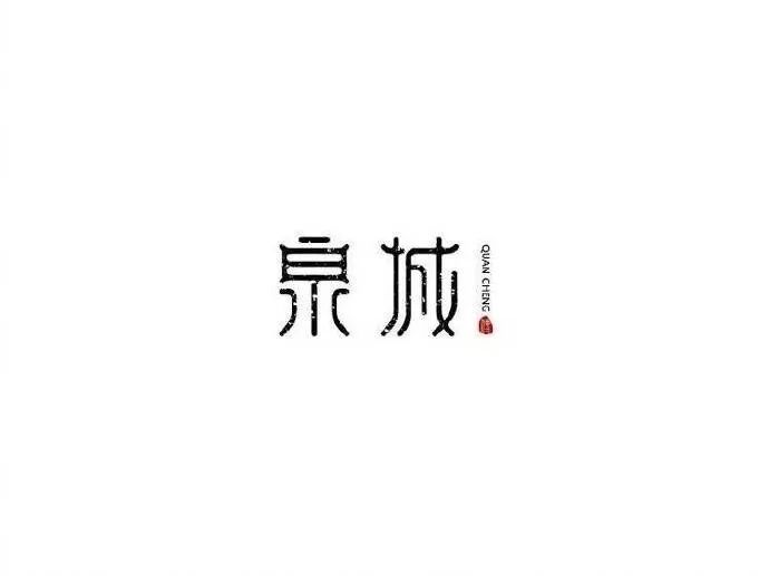 20款古韻十足的中國風LOGO設(shè)計合集!