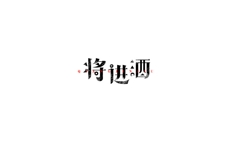 12款黑白字體設(shè)計，簡約藝術(shù)字體設(shè)計