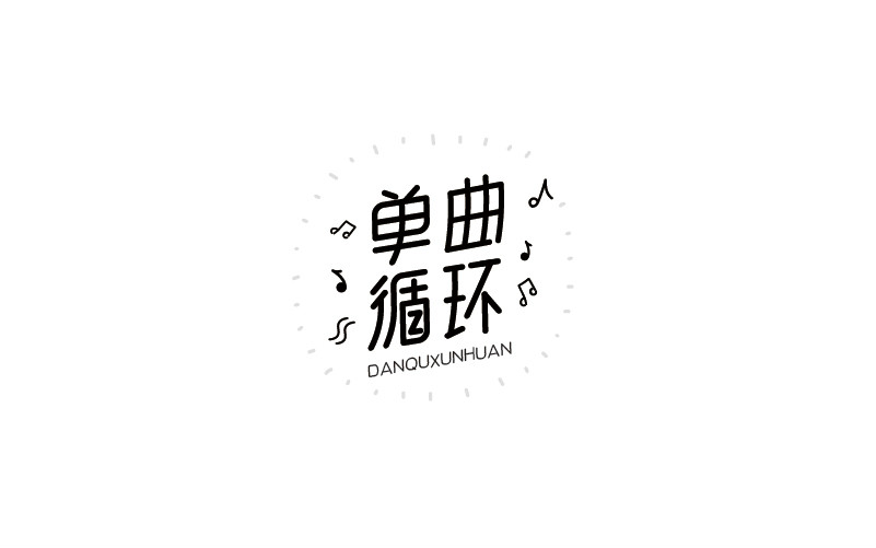 12款黑白字體設(shè)計，簡約藝術(shù)字體設(shè)計