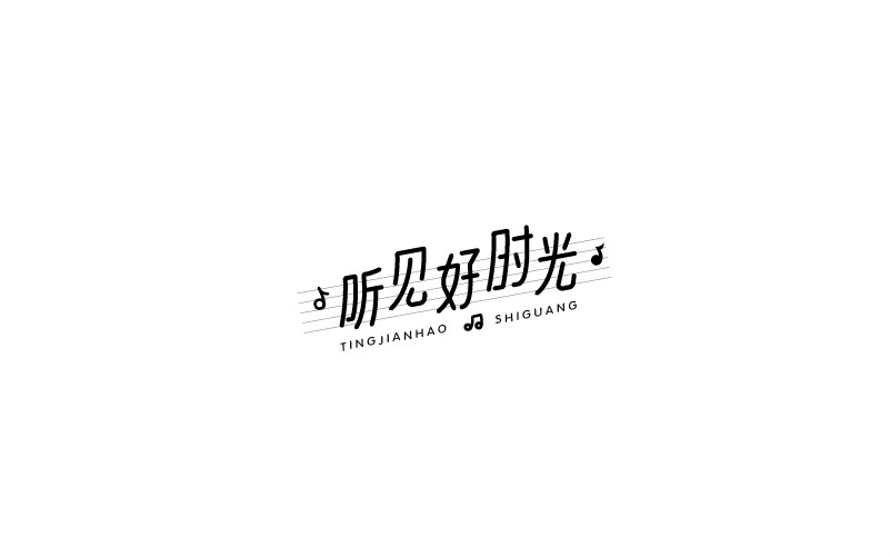 12款黑白字體設(shè)計(jì)，簡(jiǎn)約藝術(shù)字體設(shè)計(jì)