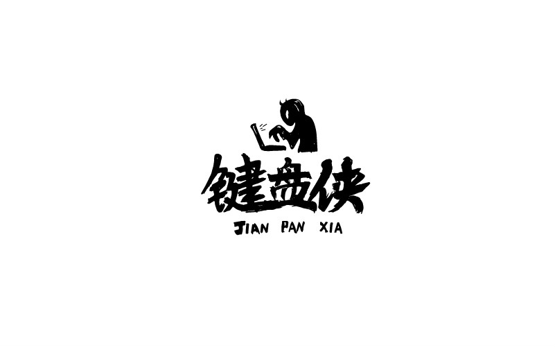 12款黑白字體設(shè)計(jì)，簡(jiǎn)約藝術(shù)字體設(shè)計(jì)