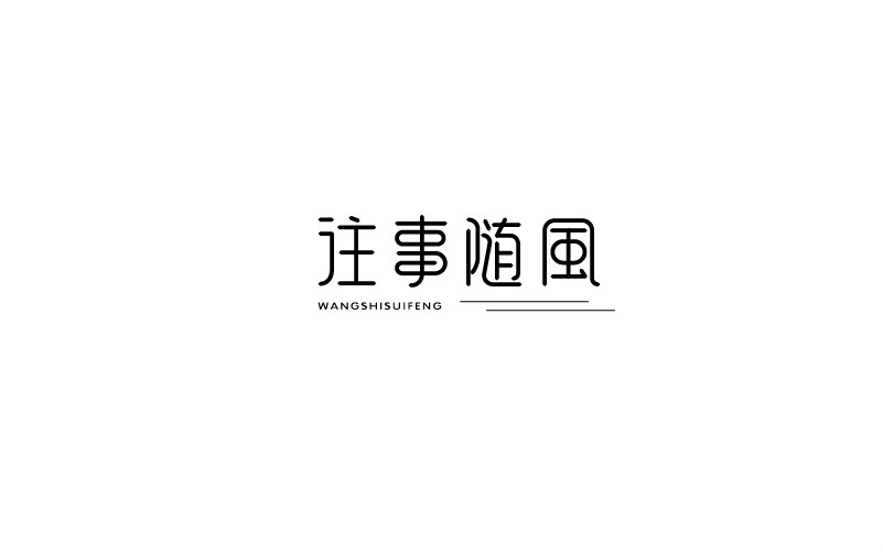 12款黑白字體設(shè)計(jì)，簡(jiǎn)約藝術(shù)字體設(shè)計(jì)