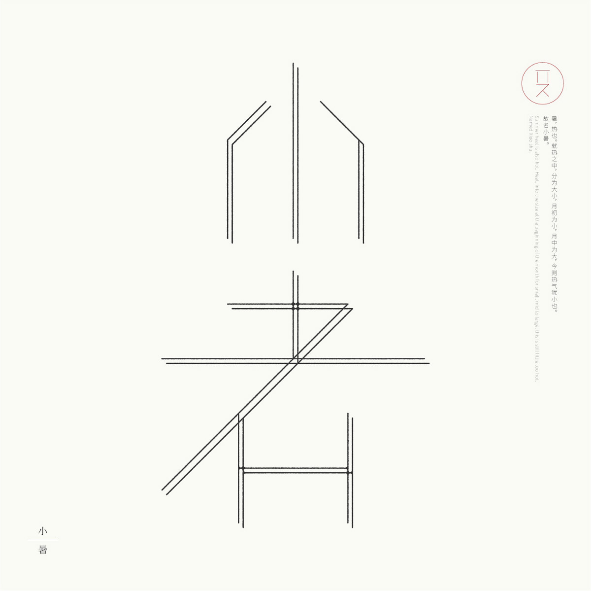 24節(jié)氣字體設計，簡約黑白藝術字體設計