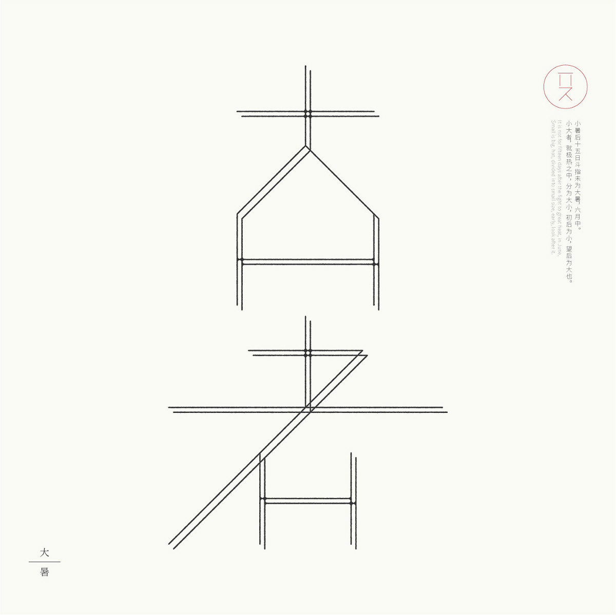 24節(jié)氣字體設計，簡約黑白藝術字體設計