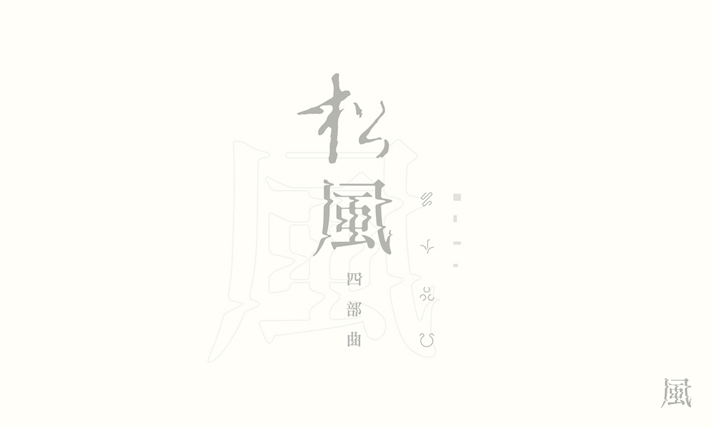 漢字書法logo圖片，創(chuàng)意精美logo設計