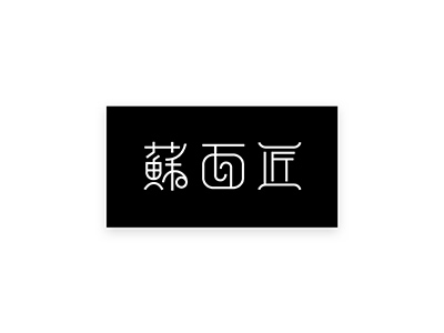 個性鮮明面條logo，精美面館簡易logo