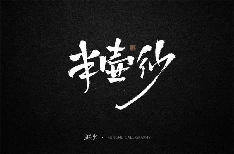 古風(fēng)詞語原創(chuàng)書法字體設(shè)計(jì)（1）
