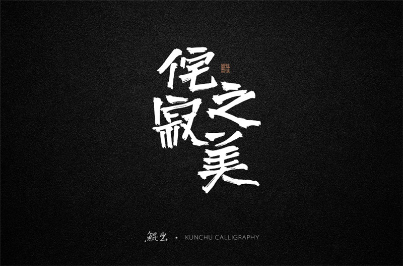 古風(fēng)詞語原創(chuàng)書法字體設(shè)計(jì)（1）