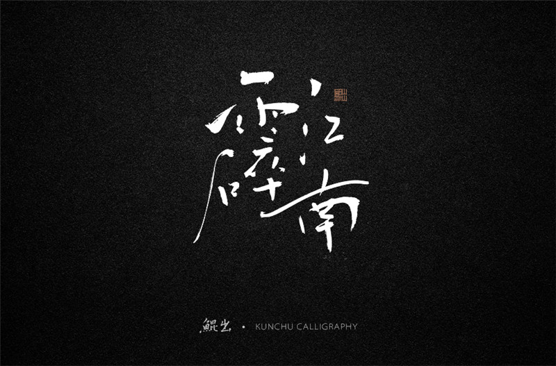 古風(fēng)詞語原創(chuàng)書法字體設(shè)計(jì)（1）
