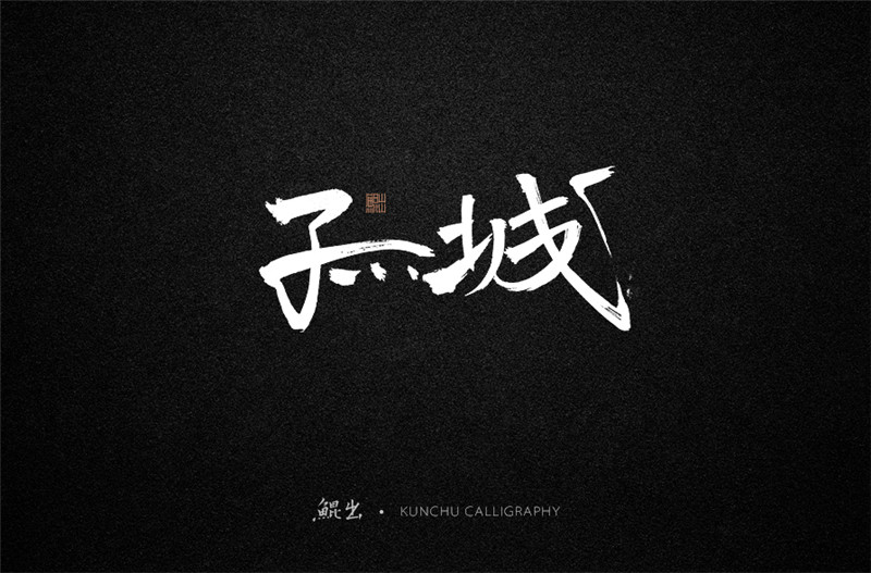 古風(fēng)詞語原創(chuàng)書法字體設(shè)計(jì)（1）