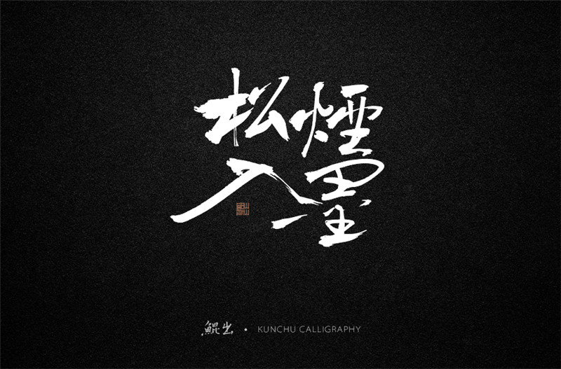 古風(fēng)詞語(yǔ)原創(chuàng)書法字體設(shè)計(jì)（2）