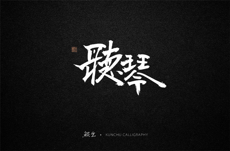 古風(fēng)詞語(yǔ)原創(chuàng)書法字體設(shè)計(jì)（2）