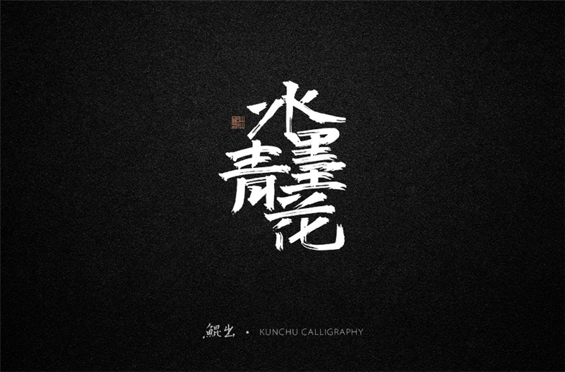 古風(fēng)詞語(yǔ)原創(chuàng)書(shū)法字體設(shè)計(jì)（2）