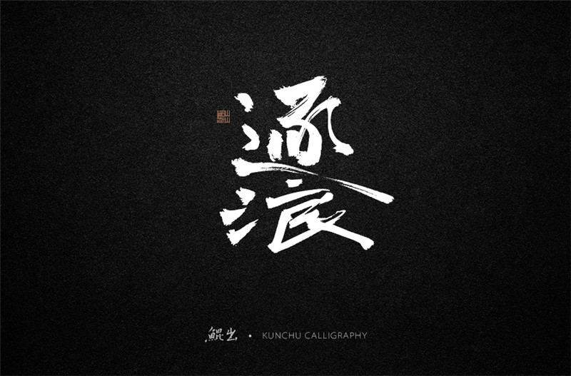 古風(fēng)詞語(yǔ)原創(chuàng)書(shū)法字體設(shè)計(jì)（2）