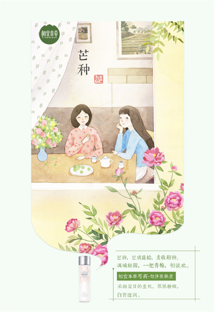 相宜本草詮釋內(nèi)在力、外在美24節(jié)氣插畫精美圖集