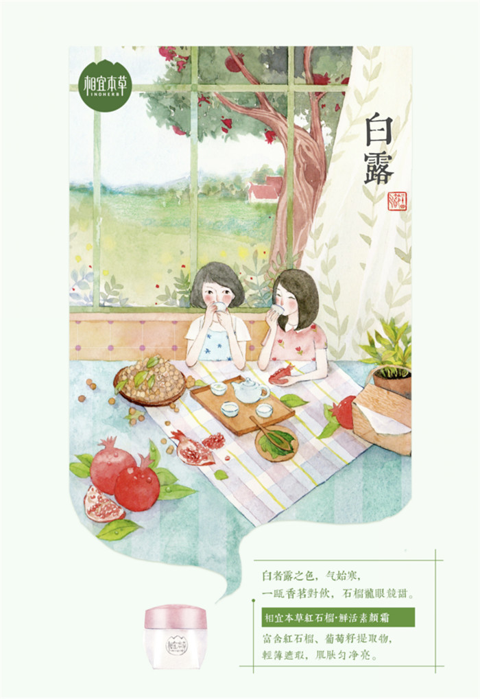 相宜本草詮釋內(nèi)在力、外在美24節(jié)氣插畫精美圖集
