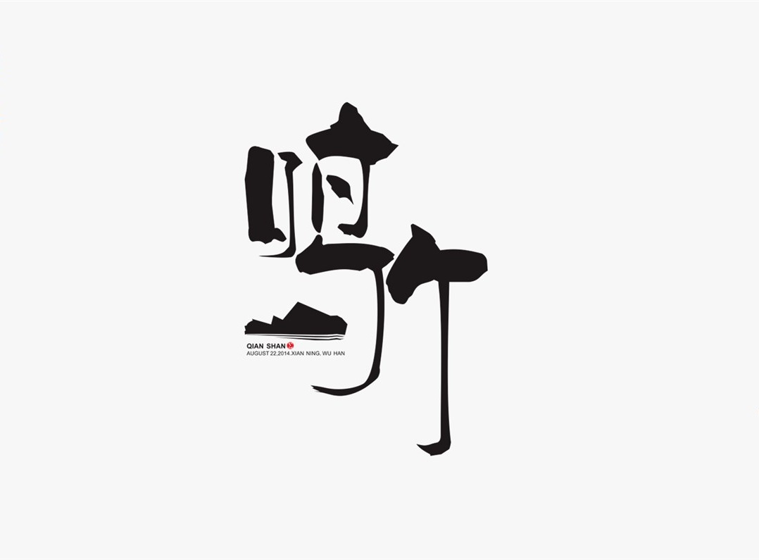 創(chuàng)意字體精選