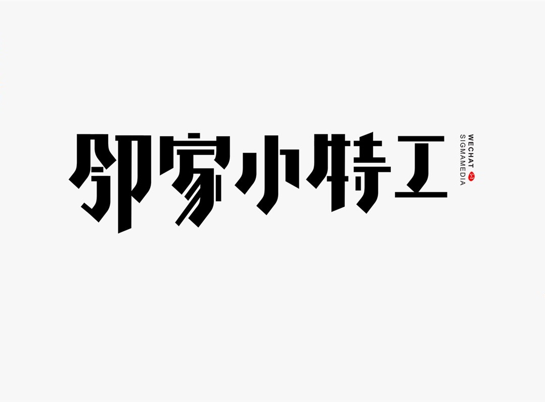 創(chuàng)意字體精選