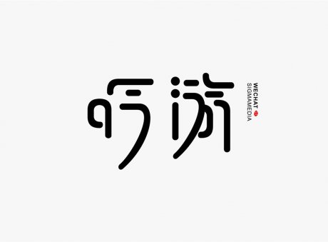 創(chuàng)意字體設計