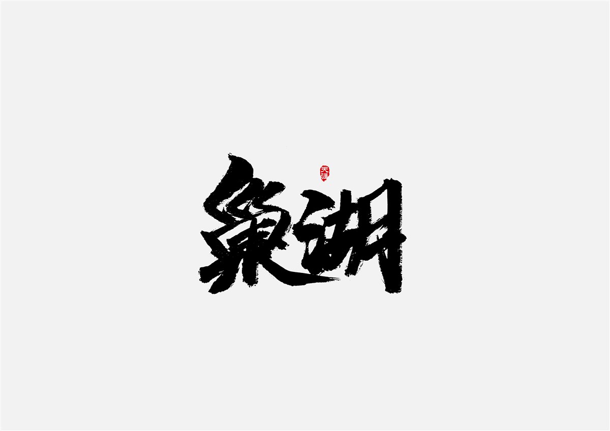 安徽徽州·字體設(shè)計