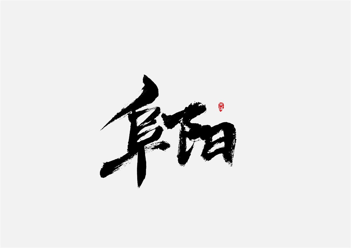 安徽徽州·字體設(shè)計