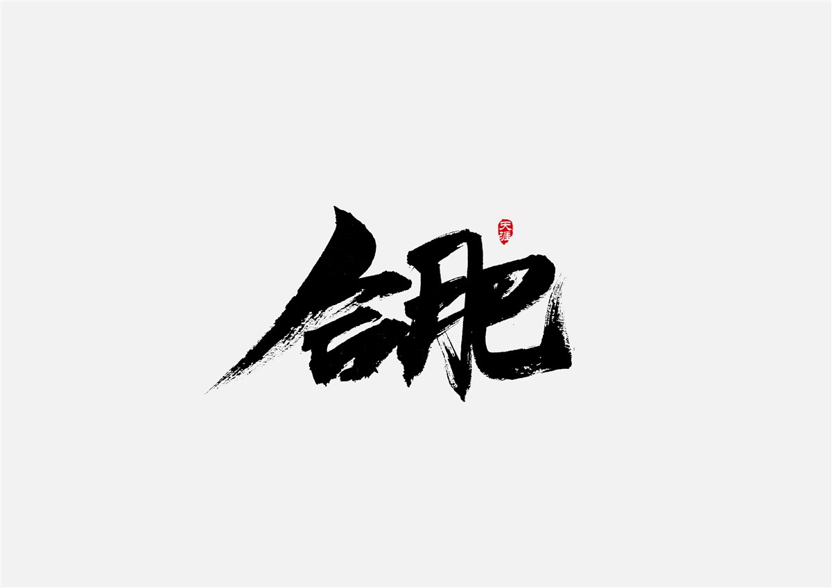 安徽徽州·字體設(shè)計