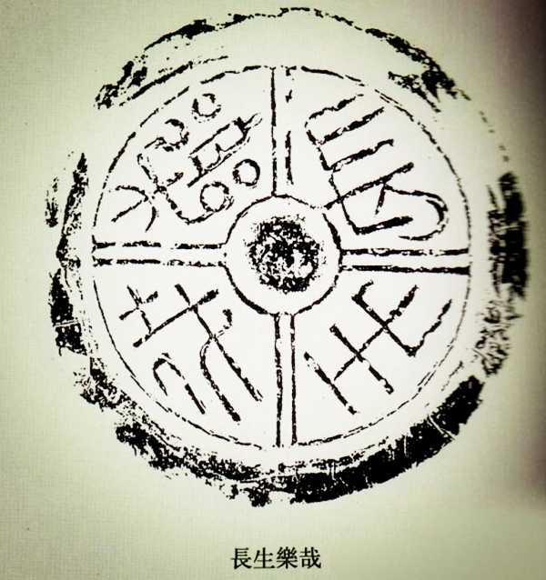 文化藝術遺產(chǎn)之文字瓦當