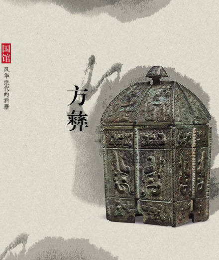 中國風(fēng)古代酒器：酒不醉人人自醉!