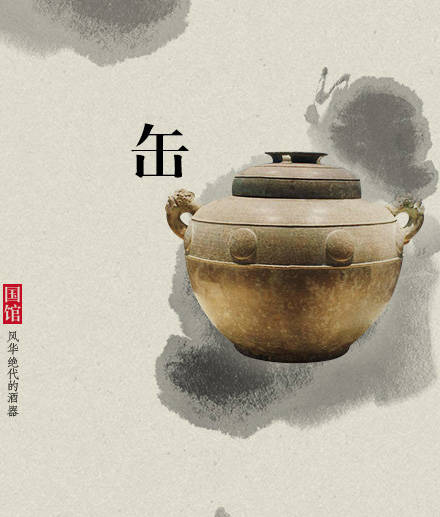 中國風(fēng)古代酒器：酒不醉人人自醉!