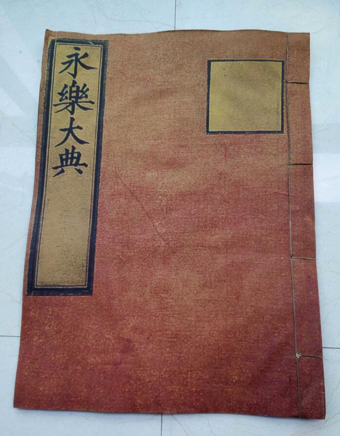 明代永樂(lè)大典線裝本古書(shū)收藏品