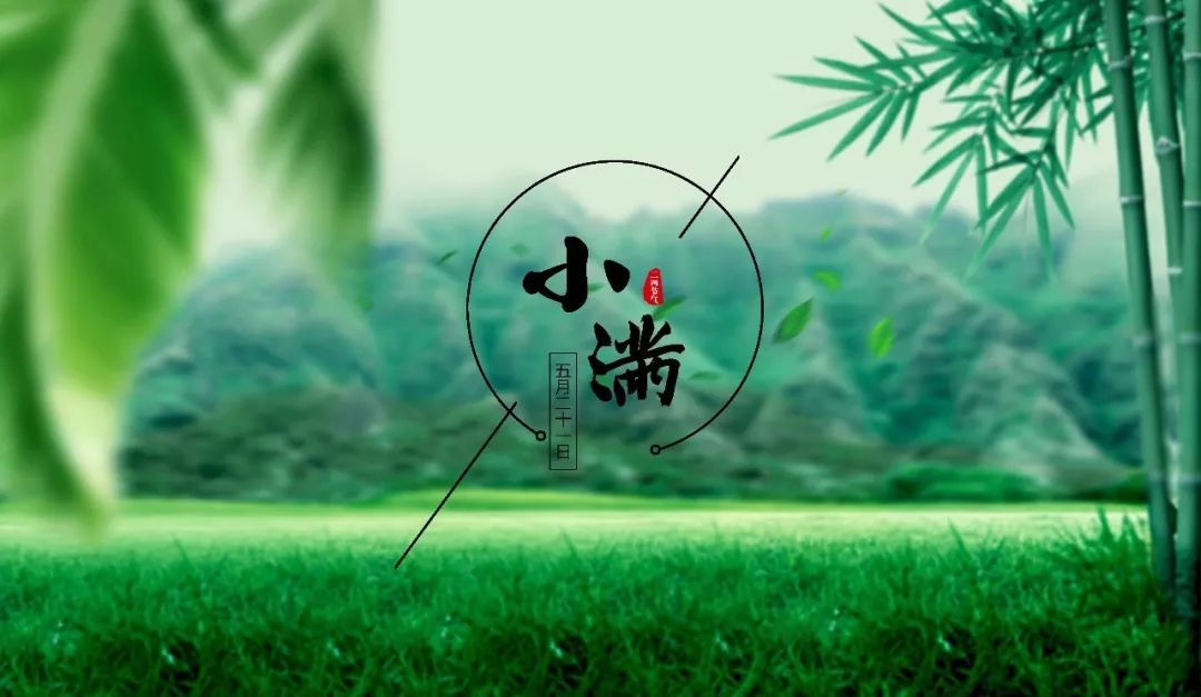 小滿(mǎn)節(jié)氣，人生小滿(mǎn)