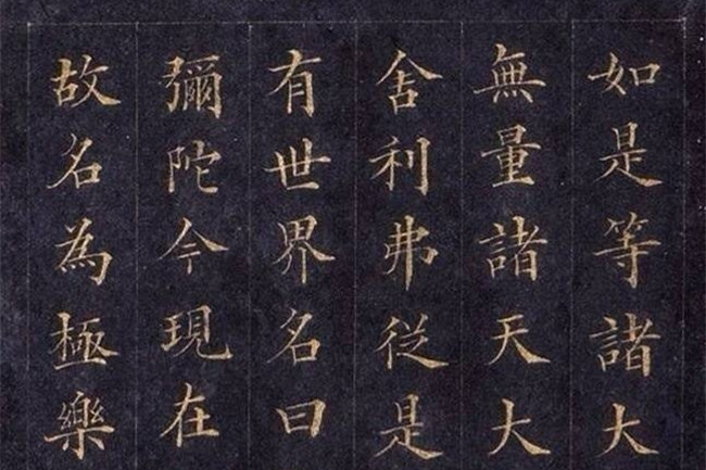 林則徐楷書《無(wú)量壽經(jīng)》欣賞