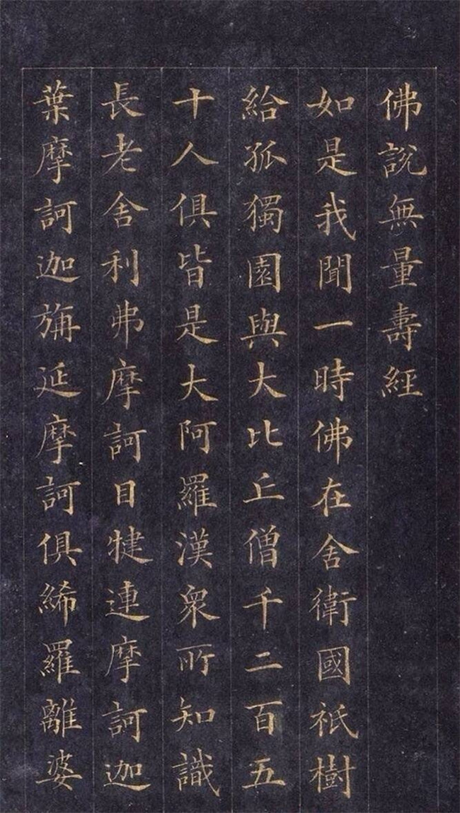 林則徐楷書(shū)《無(wú)量壽經(jīng)》欣賞