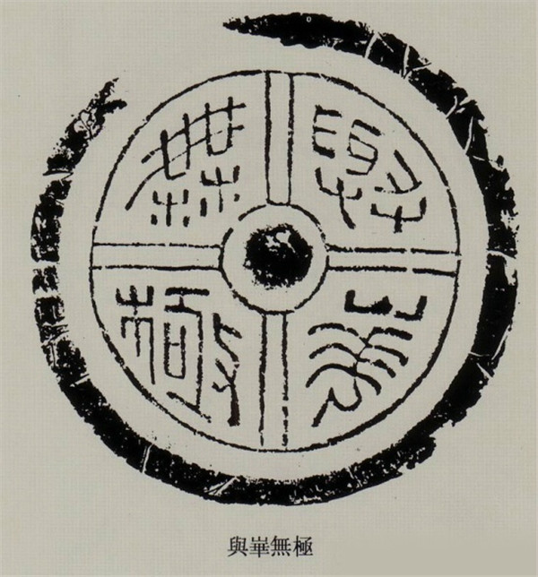 漢代文字瓦當(dāng)拓本欣賞