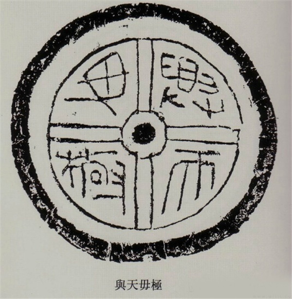 漢代文字瓦當(dāng)拓本欣賞