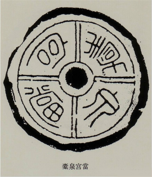 漢代文字瓦當拓本欣賞