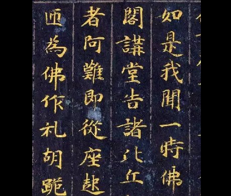 《佛說(shuō)觀(guān)普賢菩薩行法經(jīng)》楷書(shū)欣賞