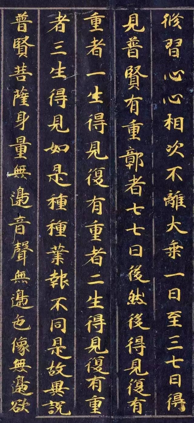 《佛說(shuō)觀普賢菩薩行法經(jīng)》楷書(shū)欣賞