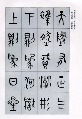 篆書(shū)書(shū)法字帖《天文祥正氣歌》欣賞（一）