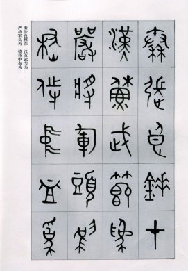 篆書書法字帖《天文祥正氣歌》欣賞（二）