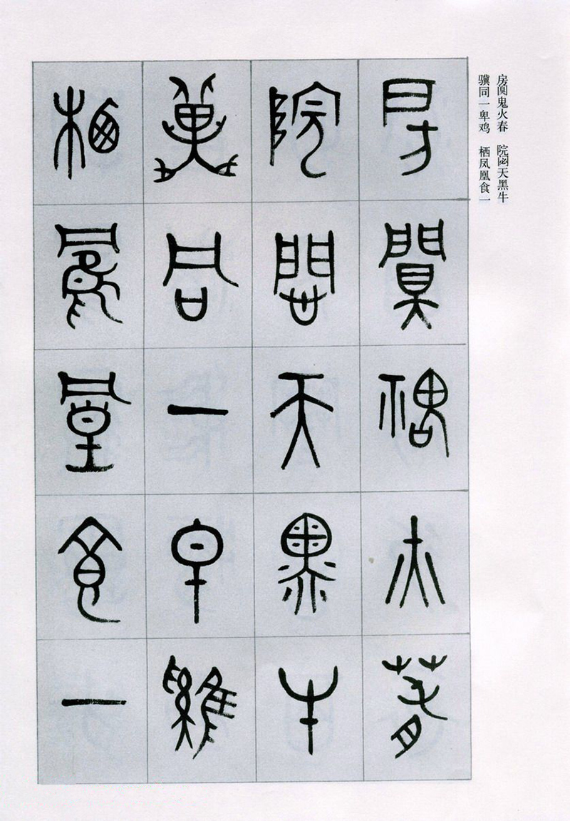 篆書書法字帖《天文祥正氣歌》欣賞（四）