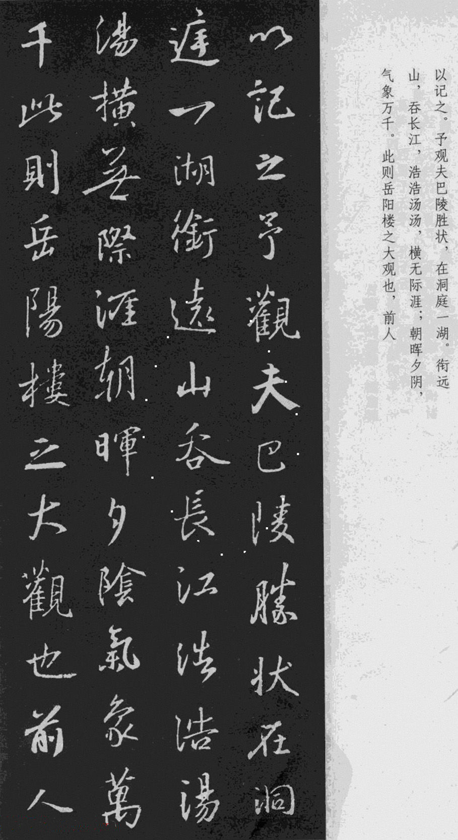 王羲之書法《岳陽樓記》行書（一）