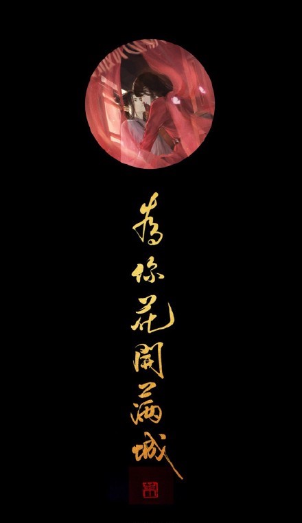 《天官賜福》古風壁紙圖集，花城和謝憐好帥