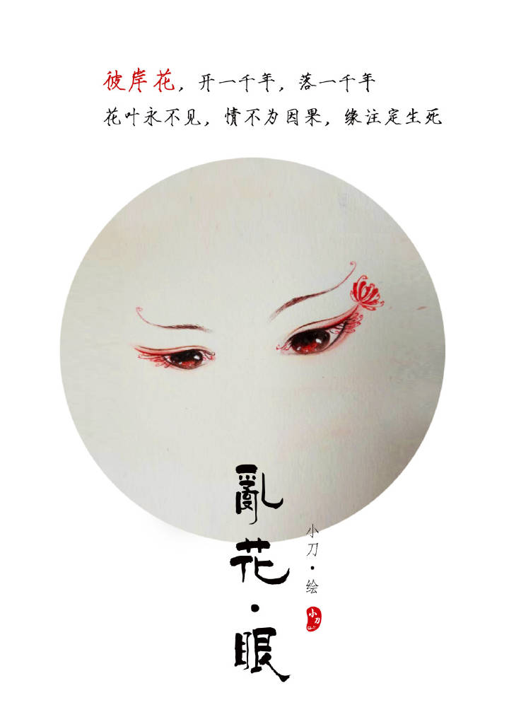 一組古風(fēng)亂花眼繪：雙眸靈動(dòng)美！