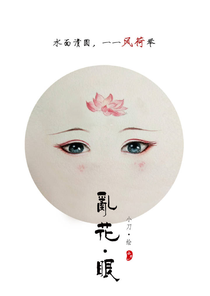 一組古風(fēng)亂花眼繪：雙眸靈動(dòng)美！