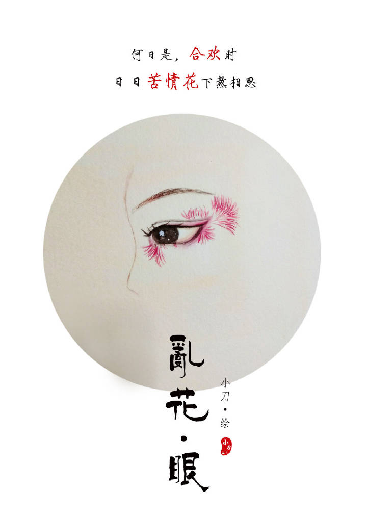 一組古風(fēng)亂花眼繪：雙眸靈動(dòng)美！