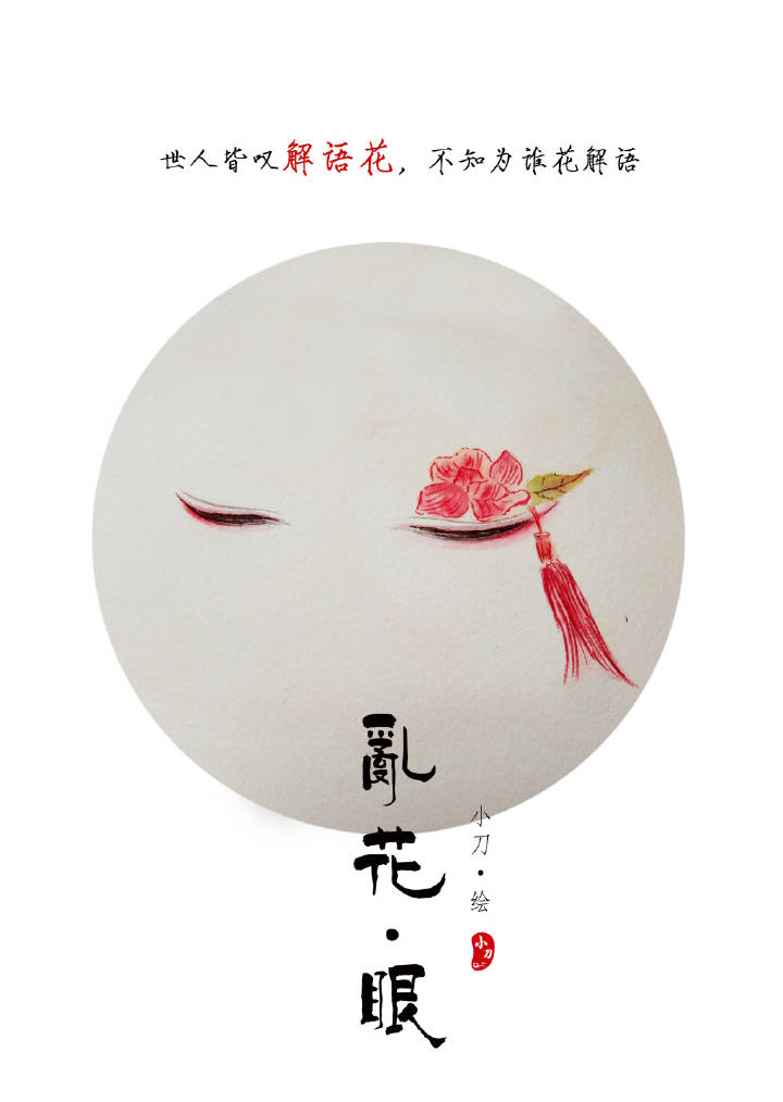 一組古風(fēng)亂花眼繪：雙眸靈動(dòng)美！