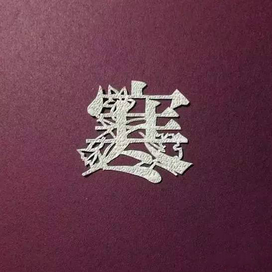 當(dāng)傳統(tǒng)剪紙遇到古詩詞，怎一個(gè)“美”字了得